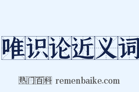 唯识论近义词是什么意思的图片